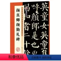 [正版]字帖:历代经典碑帖高清放大对照本:颜真卿颜勤礼碑(中国古代毛笔书法碑帖彩色放大本临摹原碑拓本字帖 附释文)
