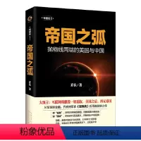 [正版]帝国之弧(抛物线两端的美国与中国)
