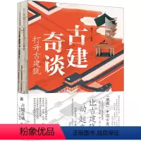 [正版]古建奇谈:打开古建筑