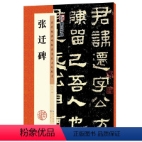 [正版]字帖:历代经典碑帖高清放大对照本:张迁碑(中国古代毛笔书法碑帖彩色放大本临摹原碑拓本字帖 附释文)