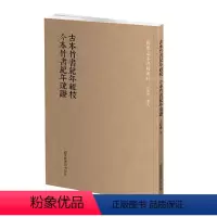 [正版] 书籍国学基本典籍丛刊:古本竹书纪年辑校 今本竹书纪年疏证