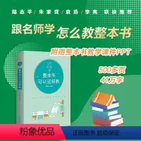 [正版] 书籍快乐读书吧 整本书可以这样教:与小学生阅读书目配套的教师教学参考用书