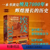 [正版]经纬度丛书·埃及7000年:人类漫长而灿烂的文明