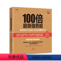 [正版]100倍超级强势股:我如何在28个月内用4.8万从股市赚到680万(口述股市“贴身肉博”3 000小时,赚取1