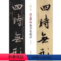 [正版]赵孟頫临集字圣教序(一碑一帖)