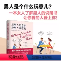 [正版] 书籍用男人的思维和男人谈恋爱