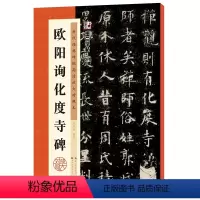 [正版]墨点字帖 历代经典碑帖高清放大对照本第三辑·欧阳询化度寺碑 中国古代毛笔书法碑帖彩色放大本临摹原碑拓本字帖