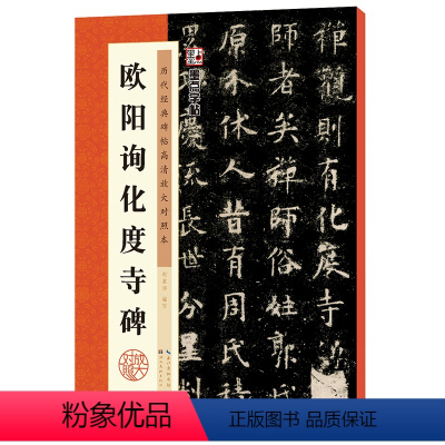 [正版]墨点字帖 历代经典碑帖高清放大对照本第三辑·欧阳询化度寺碑 中国古代毛笔书法碑帖彩色放大本临摹原碑拓本字帖