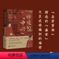 [正版]缔造的“中兴”南宋绍兴三十二年的政局与人物