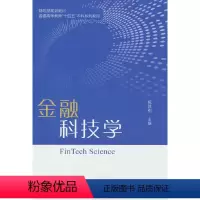[正版]金融科技学