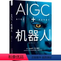 [正版]AIGC+机器人:以产业的视角读懂人工智能的未来