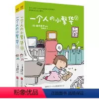 [正版]高木直子 一个人的小繁华套装送给曾经漂泊或者正在漂泊的你每个人都在大城市里演着自己的独角戏愿你在酸涩的日子里活