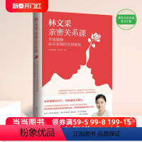 [正版]林文采亲密关系课:幸福婚姻必须掌握的实用秘笈(30年婚姻辅导经验总结,带你突破婚姻冲突三大关)