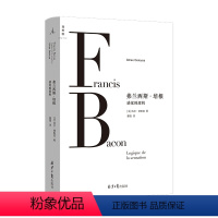 [正版]书籍弗兰西斯·培根 : 感觉的逻辑