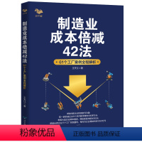 [正版]制造业成本倍减42法:61个工厂案例全程解析