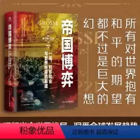 [正版]帝国博弈:一战、巴黎和会与世界秩序的重建(读懂一百年前的凡尔赛体系,才能读懂当今世界格局,预判全球发展趋势。)
