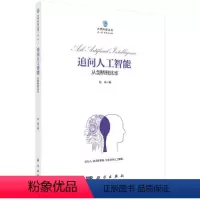 [正版]书籍追问人工智能:从剑桥到北京