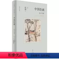 [正版]中国绘画:远古至唐(美术史家巫鸿著作,勾勒远古至唐末中国绘画的发展)