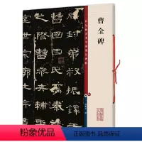 [正版]曹全碑(彩色放大本中国碑帖·集)