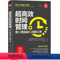 [正版]超时间管理:用12周完成12月的工作