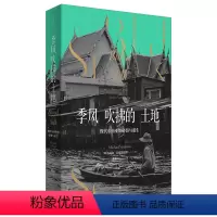 [正版]季风吹拂的土地 : 现代东南亚的碎裂与重生