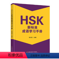 [正版]HSK新标准成语学习手册