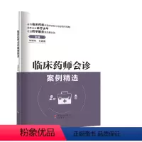[正版]临床药师会诊案例精选