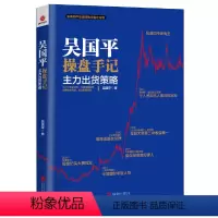 [正版]吴国平操盘手记:主力出货策略