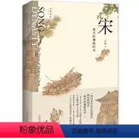 [正版] 书籍新民说·宋:现代的拂晓时辰(新版)