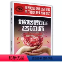 [正版]婚姻家庭咨询师(基础知识)