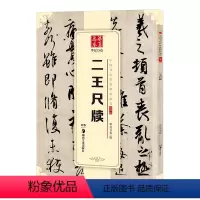 [正版] 书籍 中国书法传世碑帖精品 行书01:二王尺牍