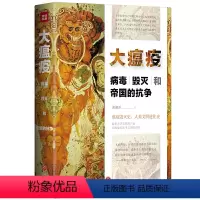 [正版] 书籍大瘟疫:病毒、毁灭和帝国的抗争 瘟疫改变世界 看国人千年抗疫史 一段兼具考据与故事的另类中华传奇
