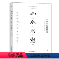[正版]书籍山水思想:“负”的想象力