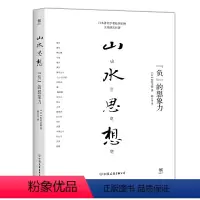 [正版]书籍山水思想:“负”的想象力
