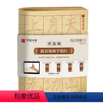[正版]华夏万卷字帖 零基础跟着视频学描红:颜真卿楷书颜勤礼碑 成人初学者毛笔练字帖学生入门描红练习教程字帖