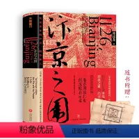 [正版]汴京之围:北宋末年的外交、战争和人(马伯庸、罗振宇、虞云国鼎力!新浪好书2019年度图书!)