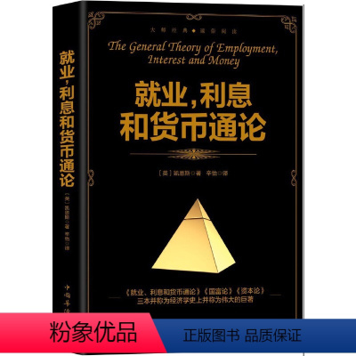 [正版] 书籍就业、利息和货币通论
