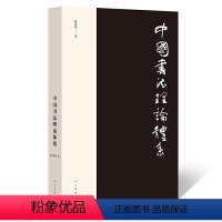 [正版]中国书法理论体系