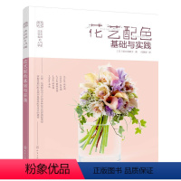[正版] 书籍日本花艺名师的学堂:花艺配色基础与实践