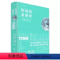 [正版]时间的全球史