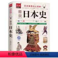 [正版] 书籍图说日本史