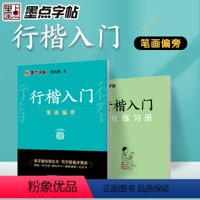 [正版]字帖 行楷入门笔划偏旁荆霄鹏成人初学者临摹硬笔书法字帖