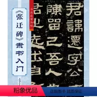 [正版] 书籍《张迁碑》隶书入门