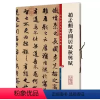 [正版]赵孟頫书闲居赋秋兴赋(彩色放大本中国碑帖·第三集)