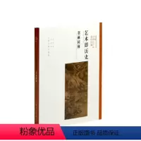 [正版]艺术即历史:书画同体
