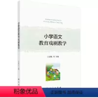 [正版]小学语文教育戏剧教学