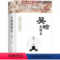 [正版]吴晗讲明史(全新未删节珍藏版):一书读透大明三百年,揭示帝国由盛转衰的秘密。