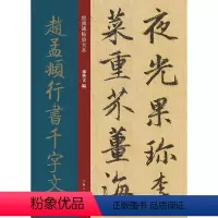 [正版]经典碑帖放大本——赵孟頫行书千字文