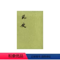 [正版]元史(全15册·二十四史繁体竖排)