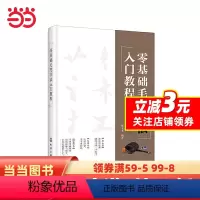[正版]书籍零基础毛笔书法入门教程